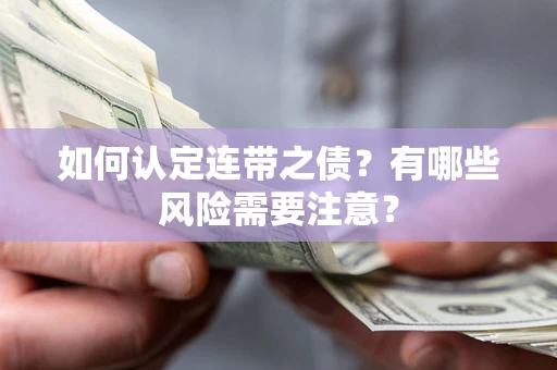 武汉如何认定连带之债？有哪些风险需要注意？