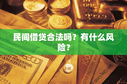 武汉民间借贷合法吗？有什么风险？