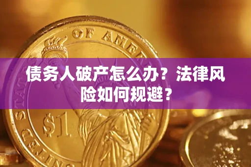 武汉债务人破产怎么办？法律风险如何规避？
