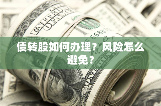 武汉债转股如何办理？风险怎么避免？