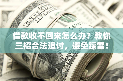 武汉借款收不回来怎么办？教你三招合法追讨，避免踩雷！