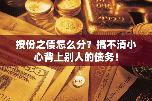 武汉按份之债怎么分？搞不清小心背上别人的债务！