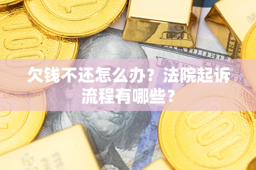 武汉欠钱不还怎么办？法院起诉流程有哪些？