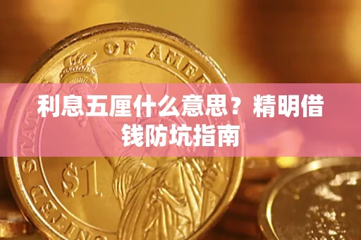 武汉利息五厘什么意思？精明借钱防坑指南