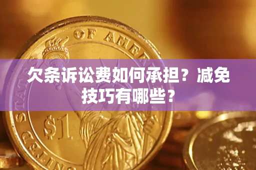 武汉欠条诉讼费如何承担？减免技巧有哪些？