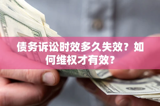 武汉债务诉讼时效多久失效？如何维权才有效？