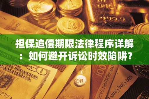 武汉担保追偿期限法律程序详解：如何避开诉讼时效陷阱？